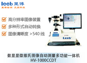 數顯顯微維氏圖像自動測量多功能一體機 HV-1000CCDT