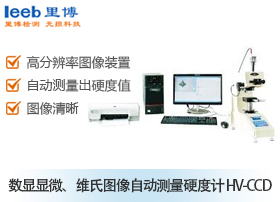 數顯顯微、維氏圖像自動測量硬度計 HV-CCD