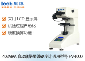 402MVA自動(dòng)轉(zhuǎn)塔顯微硬度計(jì) 通用型號HV-1000