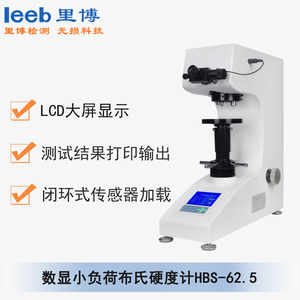 數(shù)顯小負(fù)荷布氏硬度計 HBS-62.5