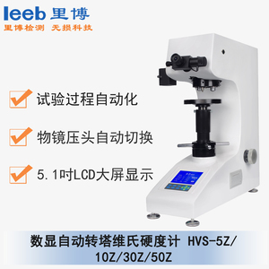 HVS-5Z/10Z/30Z/50Z 自動轉塔數顯維氏硬度計 通用型號HVS-5Z/10Z/30Z/50Z