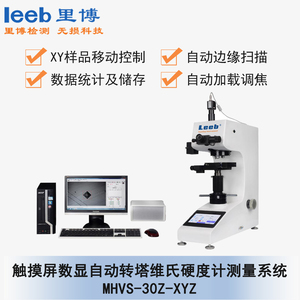 觸摸屏數顯自動轉塔維氏硬度測量系統(tǒng)MHVS-30Z-XYZ