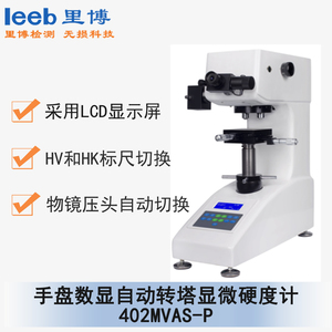 手盤數顯自動轉塔顯微硬度計 402MVAS-P