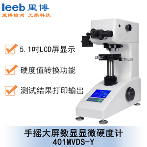 手搖大屏數顯顯微硬度計 401MVDS-Y