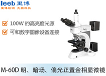 M-60D 明、暗場、偏光正置金相顯微鏡