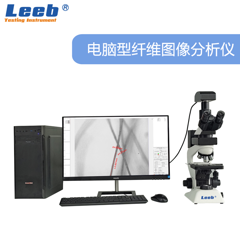 LBXW21Z電腦型纖維圖像分析儀 纖維細度和含量檢測、纖維質量檢測、氣孔率及石棉含量分析