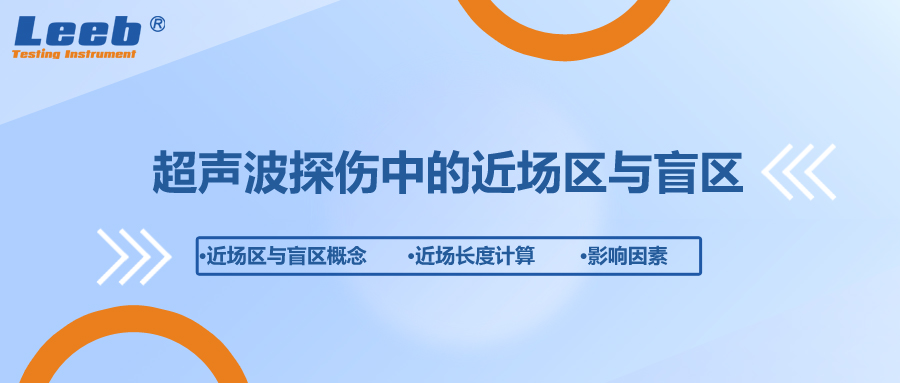 超聲波探傷中的近場區與盲區是什么