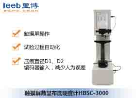 觸摸屏數顯布氏硬度計HBSC-3000