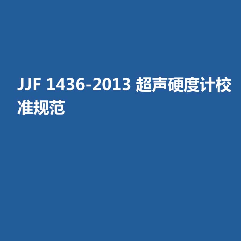 JJF 1436-2013 超聲硬度計校準規范