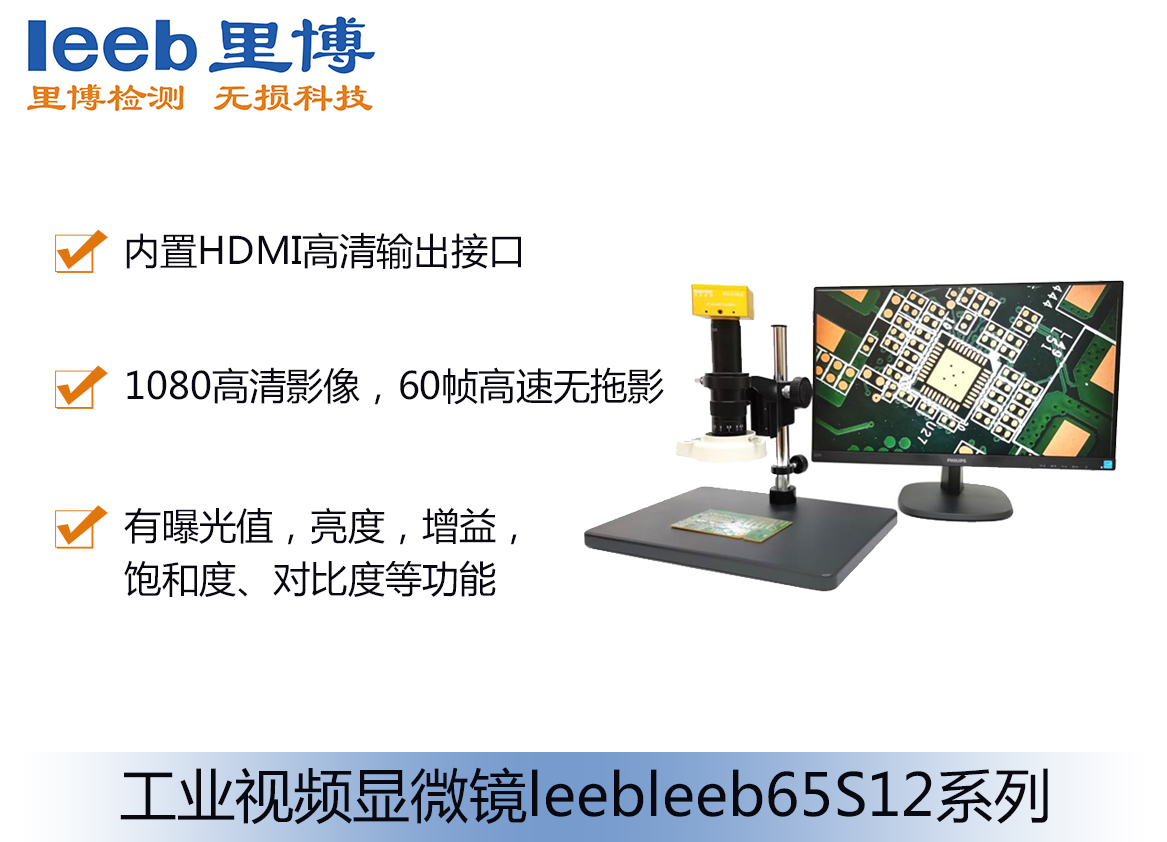 工業視頻顯微鏡leebleeb65S12系列