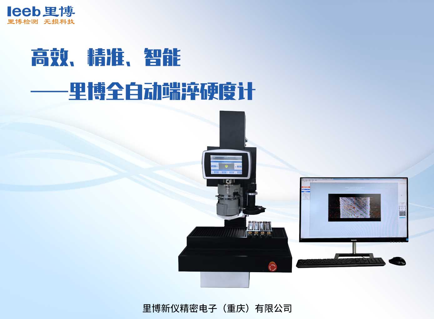 高效、精準(zhǔn)、智能——里博全自動(dòng)端淬硬度計(jì)